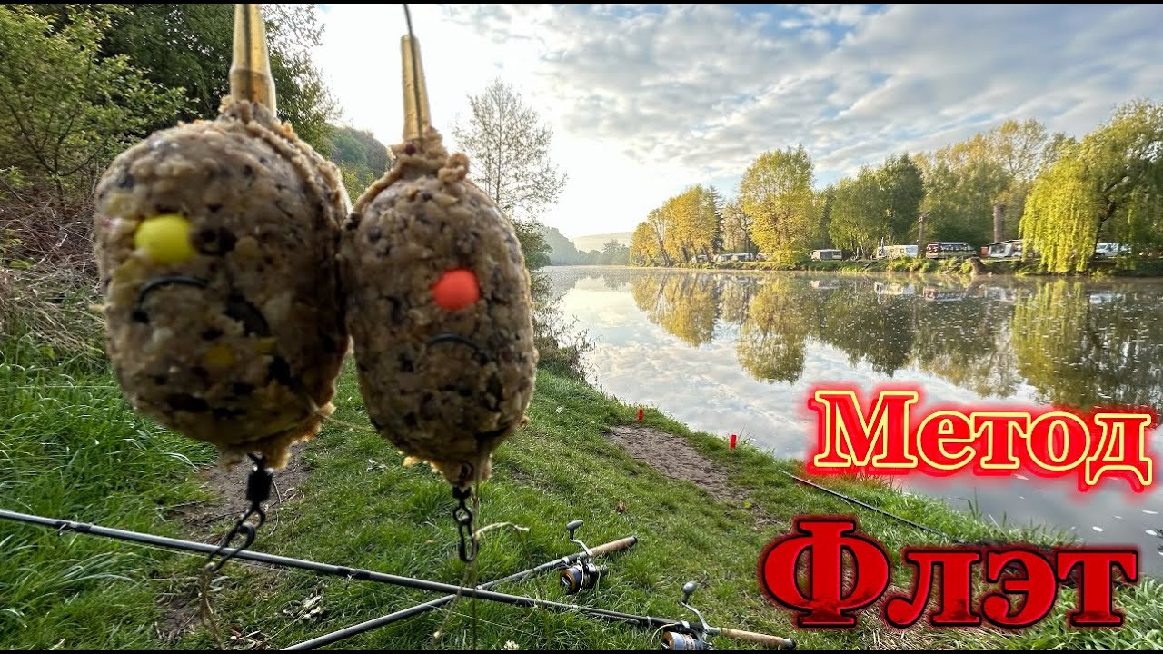Успешная рыбалка на Карпа, Голавля и Леща на флет в реке:Универсальная прикормка