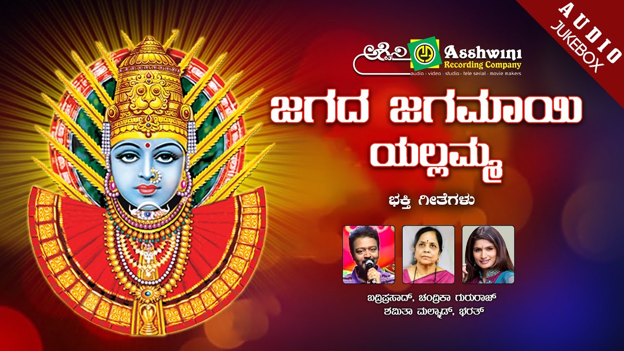 Jagada Jagamayi Yellamma | Chandrika Guru Raj | Badri Prasad | Devotional Juke Box