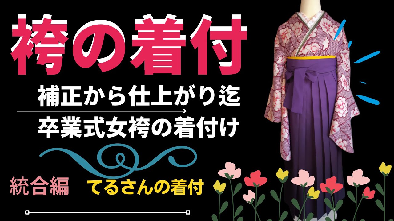 袴の着付【てるさんの着付】女袴の補正から仕上げまでを細かくゆっくりわかりやすく説明しております