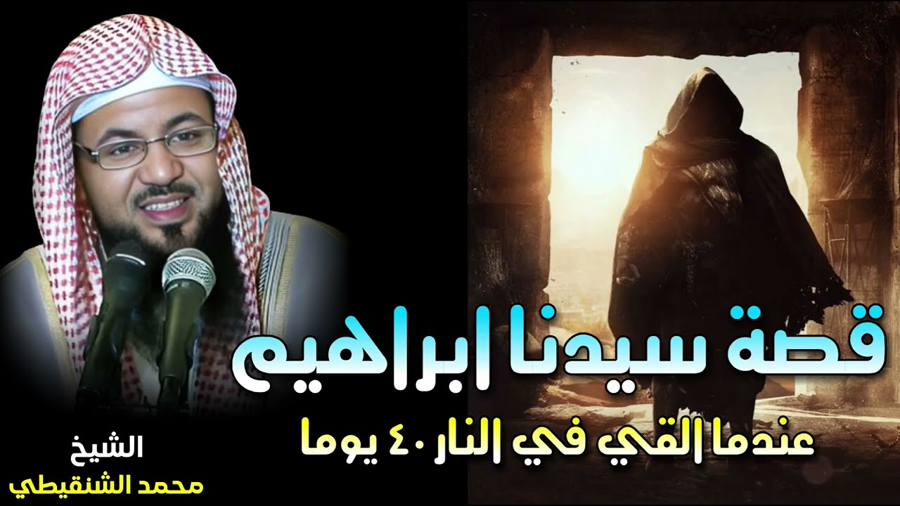 الشيخ محمد بن علي الشنقيطي 🎙️ قصة سيدنا ابراهيم عندما القي في النار 40 يوما 🔥 وقصته مع النمرود