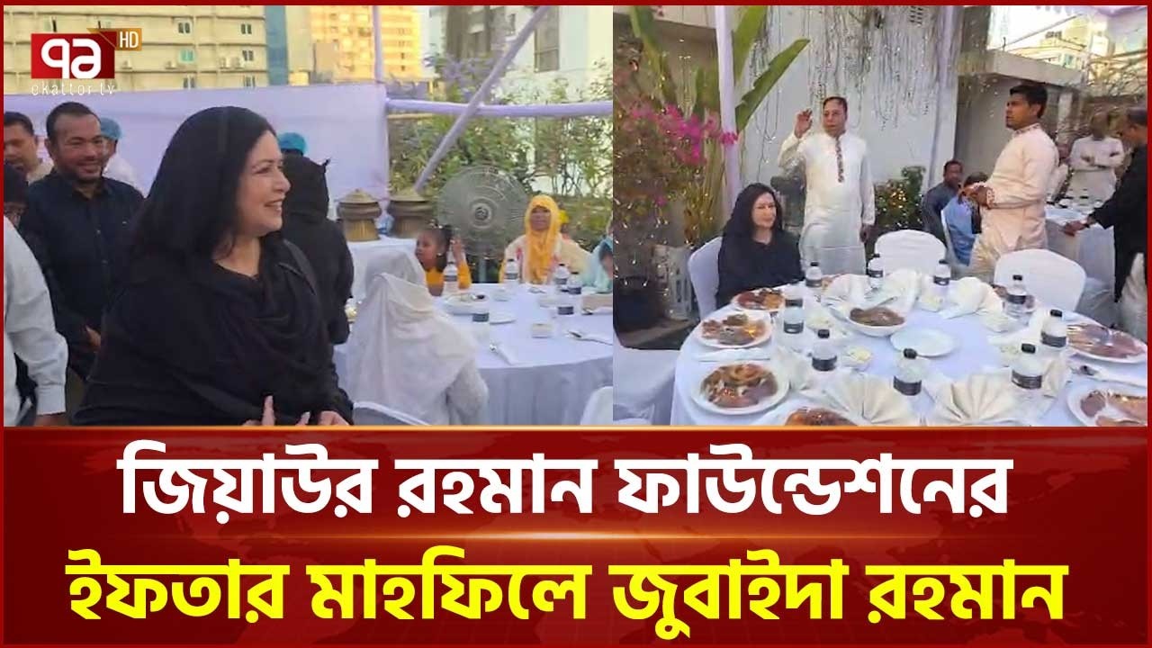 জিয়াউর রহমান ফাউন্ডেশনের উদ্যোগে ইফতার মাহফিলে ডা. জুবাইদা রহমান | Zubaida Rahman | Ekattor TV