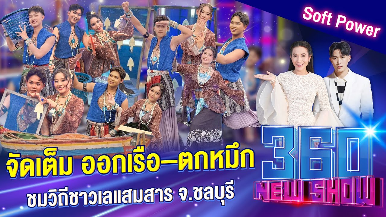 จัดเต็ม! ออกเรือ–ตกหมึก ชมวิถีชาวเลแสมสาร จ.ชลบุรี | 360Newshow EP.556