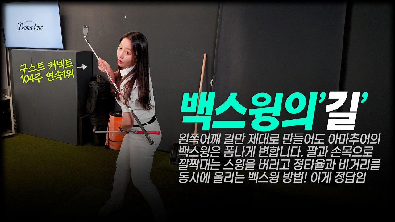 [ 백스윙의 비밀 ] 아마추어는 절대 모르는 올바른 어깨 사용법, 프로들도 단지 몸으로 터득했지 이론은 없던 비밀, 비거리, 정확도 늘리는 백스윙 핵심 #강리안프로 #코어프레스