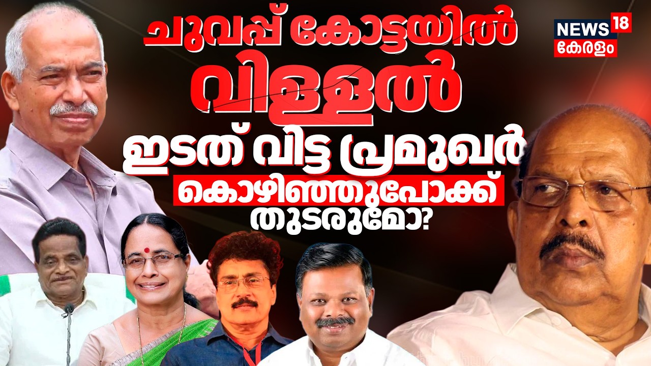 kerala Assembly Election 2026 : ചുവപ്പ് കോട്ടയിൽ വിള്ളൽ! ഇടത് വിട്ട പ്രമുഖർ; കൊഴിഞ്ഞുപോക്ക് തുടരുമോ?