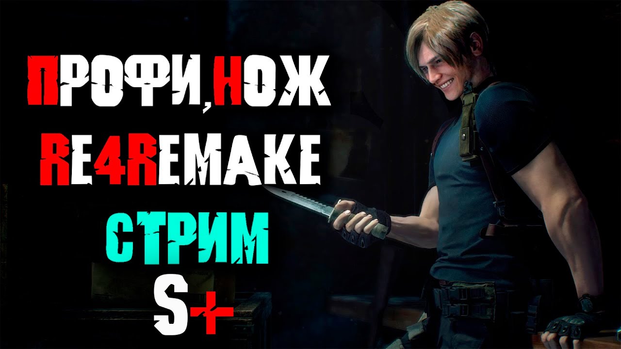 Нож, ПРОФИ, S+ Resident Evil 4 Remake ага... | Стрим Resident Evil 4 Remake