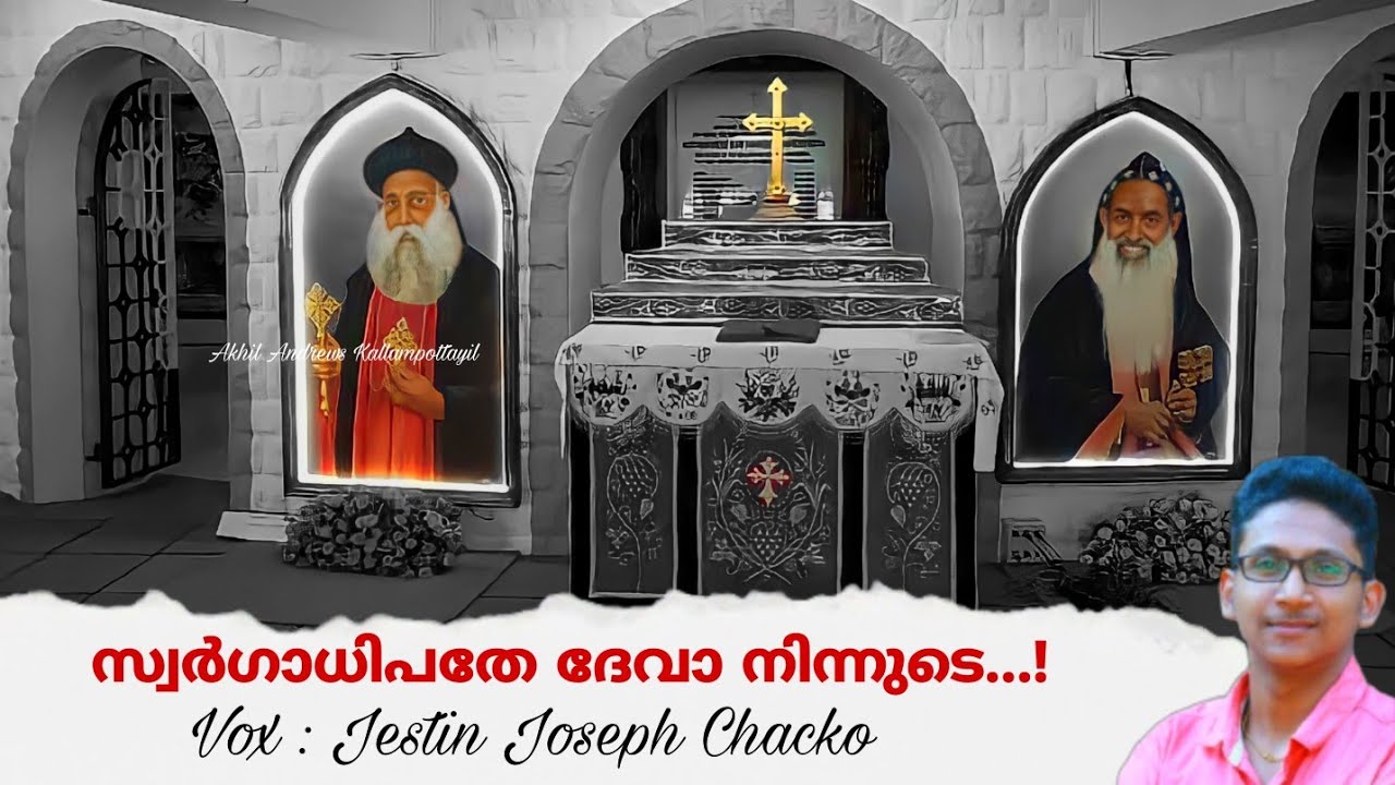 Swargathipathe Deva Ninnude | സ്വർഗാധിപതേ ദേവാ നിന്നുടെ | Malankara Catholic | Jestin Joseph Chacko