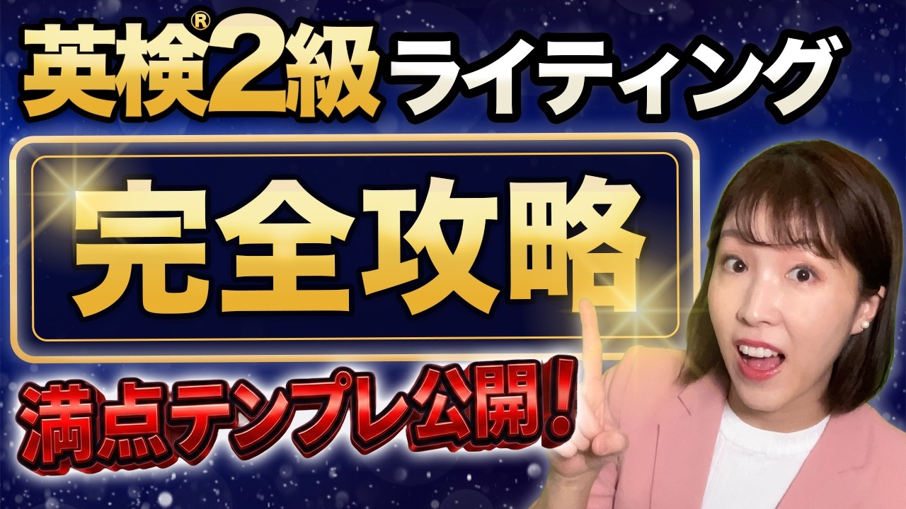 【直前でも間に合う】英検2級ライティング「満点テンプレート」全公開。作文はするな！