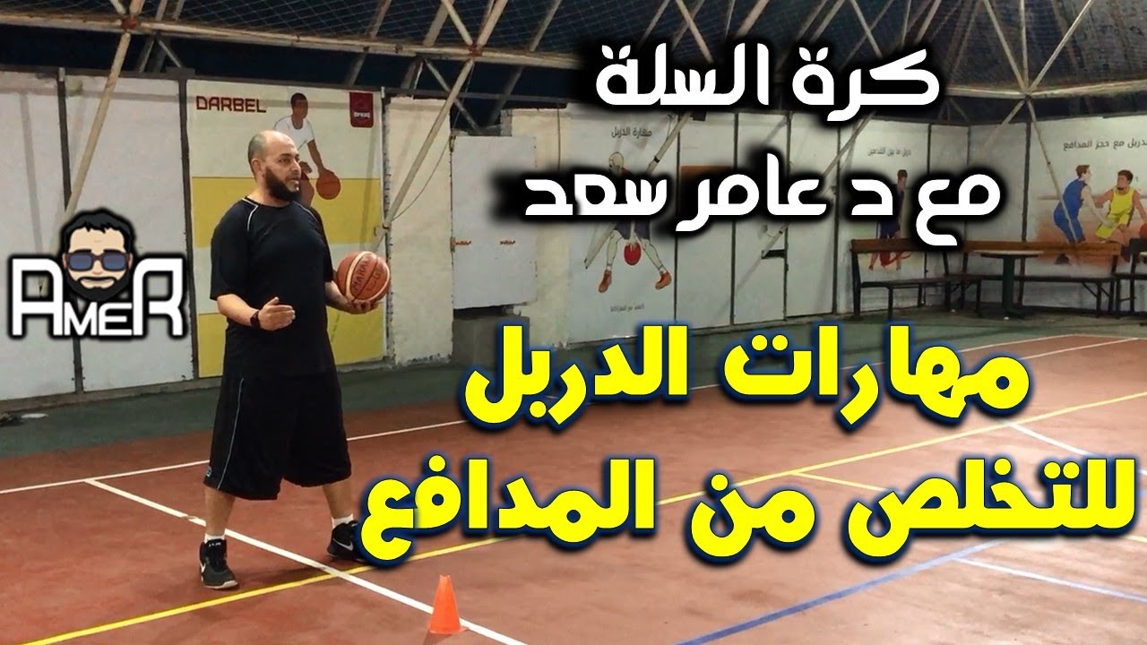 تعلم مهارات كرة السلة د/عامر سعد Turn Dribble, Skip&CrossOver