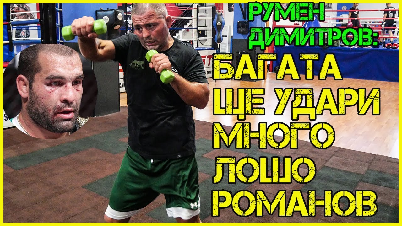 РУМЕН ДИМИТРОВ - БЛИЗНАКА: Рони ме победи | Ще е тежко на САРУХАНЯН
