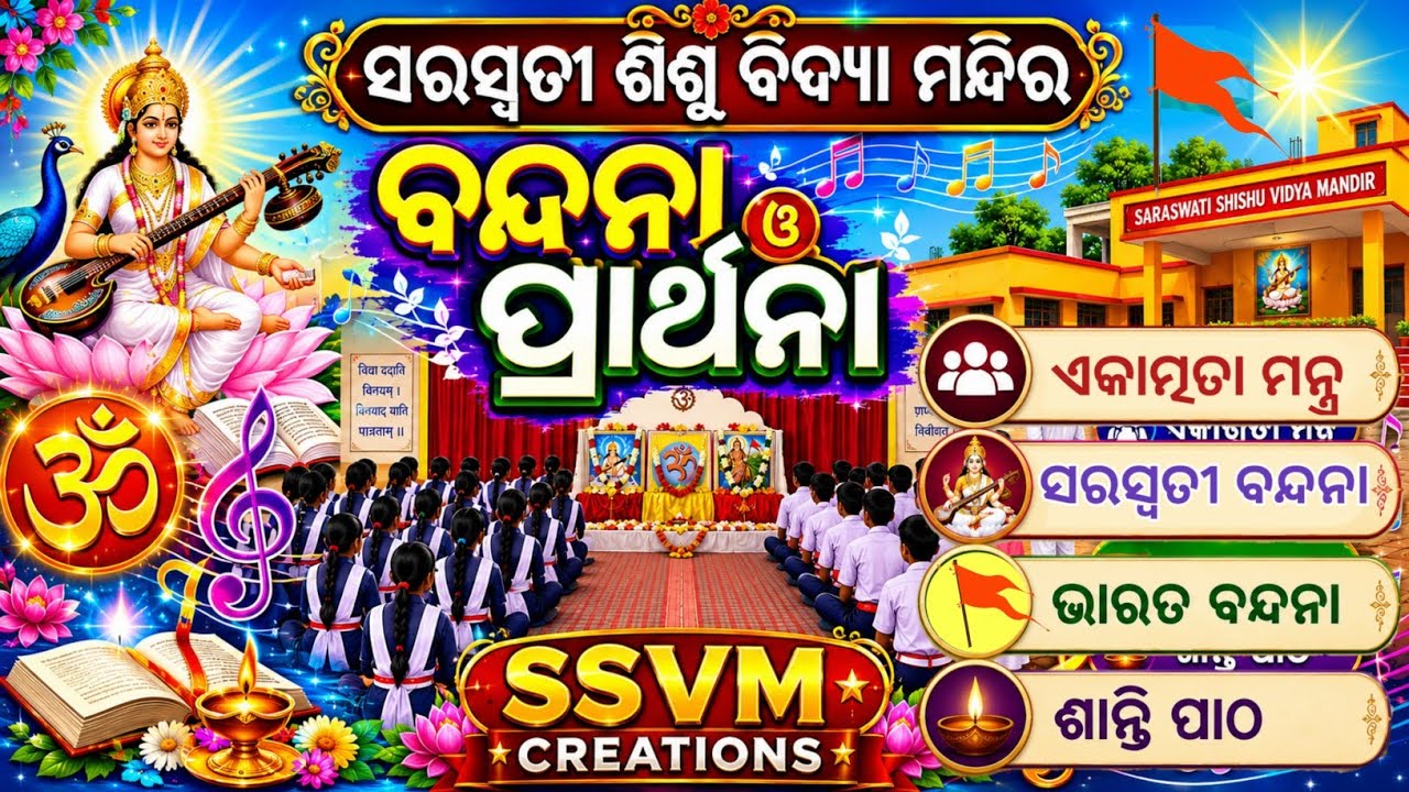 Shishu Mandir bandana all songs // #SSVM_bandana all song's ଶିଶୁ ମନ୍ଦିର ବନ୍ଦନା ଓ ପ୍ରାର୍ଥନା