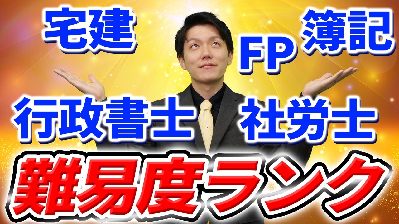 社会人に人気な資格の難易度ランキングを勝手に発表！一番難しかった資格はどれか？