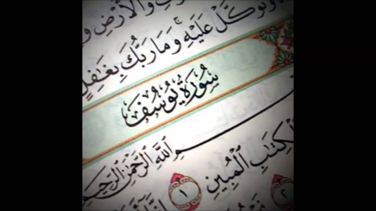 سورة يوسف كاملة بصوت القارئ الشيخ ابراهيم العسيري