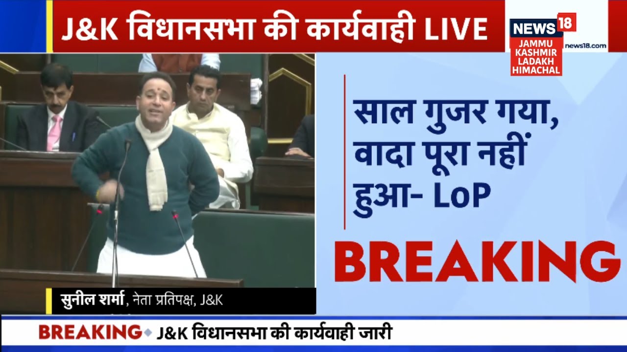 Jammu Kashmir Assembly LIVE | LOP Sunil Sharma vs Govt |Budget Session|Omar Abdullah | Statehood Row