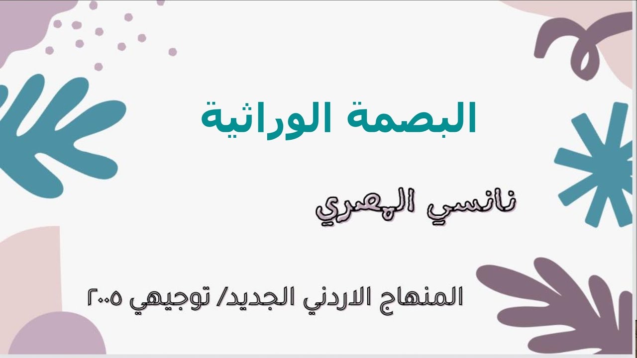 احياء توجيهي ٢٠٠٥ / التكنولوجيا الحيوية/ البصمة الوراثية