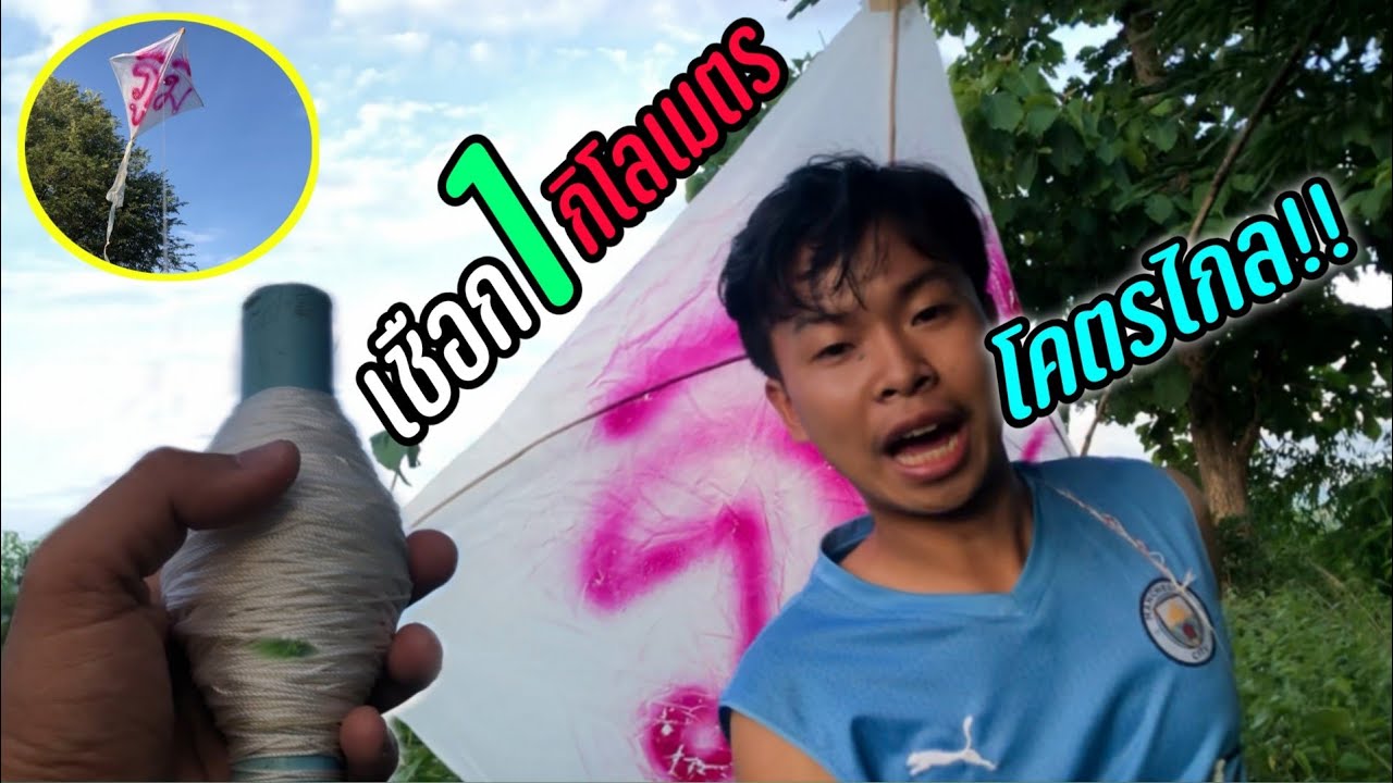 ปล่อย”ว่าวปักเป้า”เชือกยาว1กิโลเมตรจะไกลขนาดไหน?กับสถานที่สุดธรรมชาติ