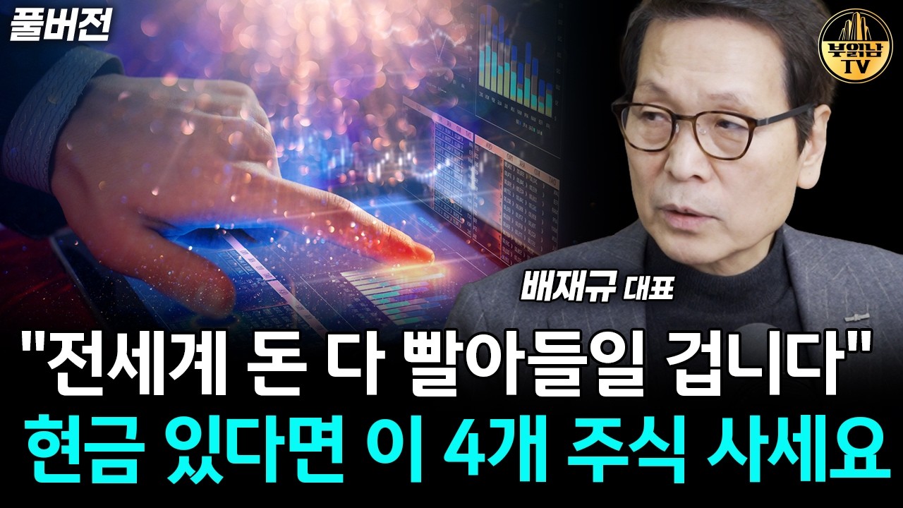현금 있으면 이 '4개 주식' 사세요, 앞으로 무섭게 많이 오를 겁니다 [배재규 대표 풀버전]