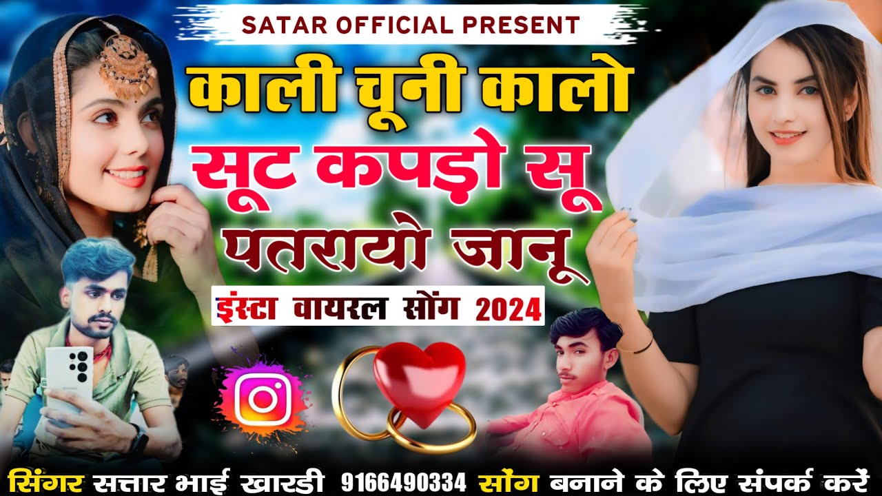 काली चूनी कालो सूट कपड़ो सू पतरायो जानू सिगर सतार भाई खारड़ी