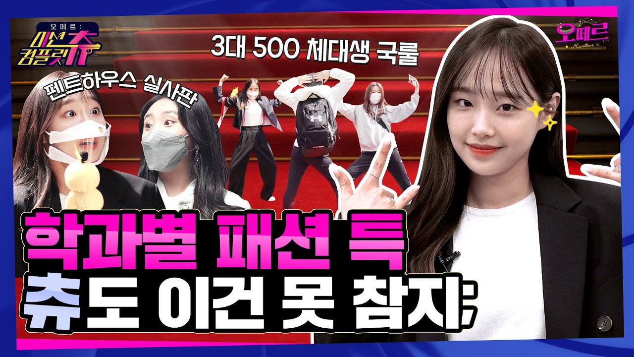 (ENG) 💯츄의 레드카펫 챌린지💯 대학생 학과별 패션 정리합니다. l 오떼르 미션컴플릿츄 [Ep. 7]