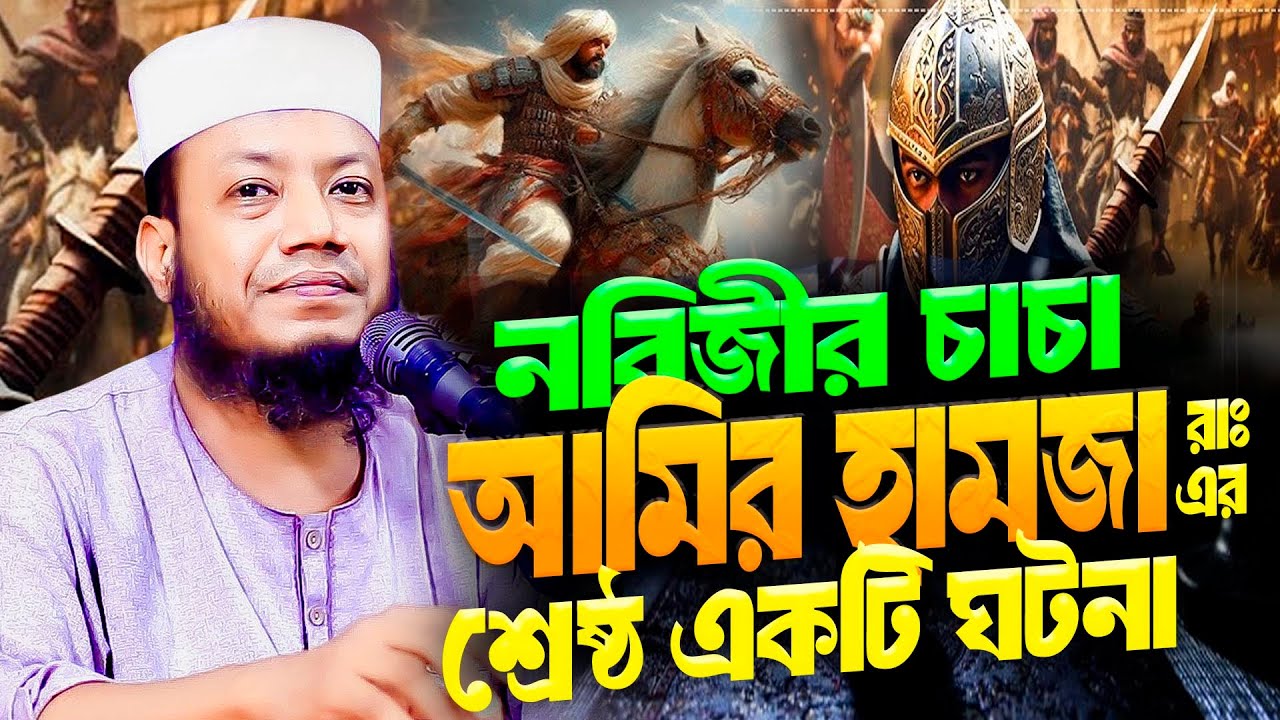 মুফতি আমির হামজা নতুন ওয়াজ ২০২৫ mufti amir hamza new waz 2025 Bangla Full Waz 2025