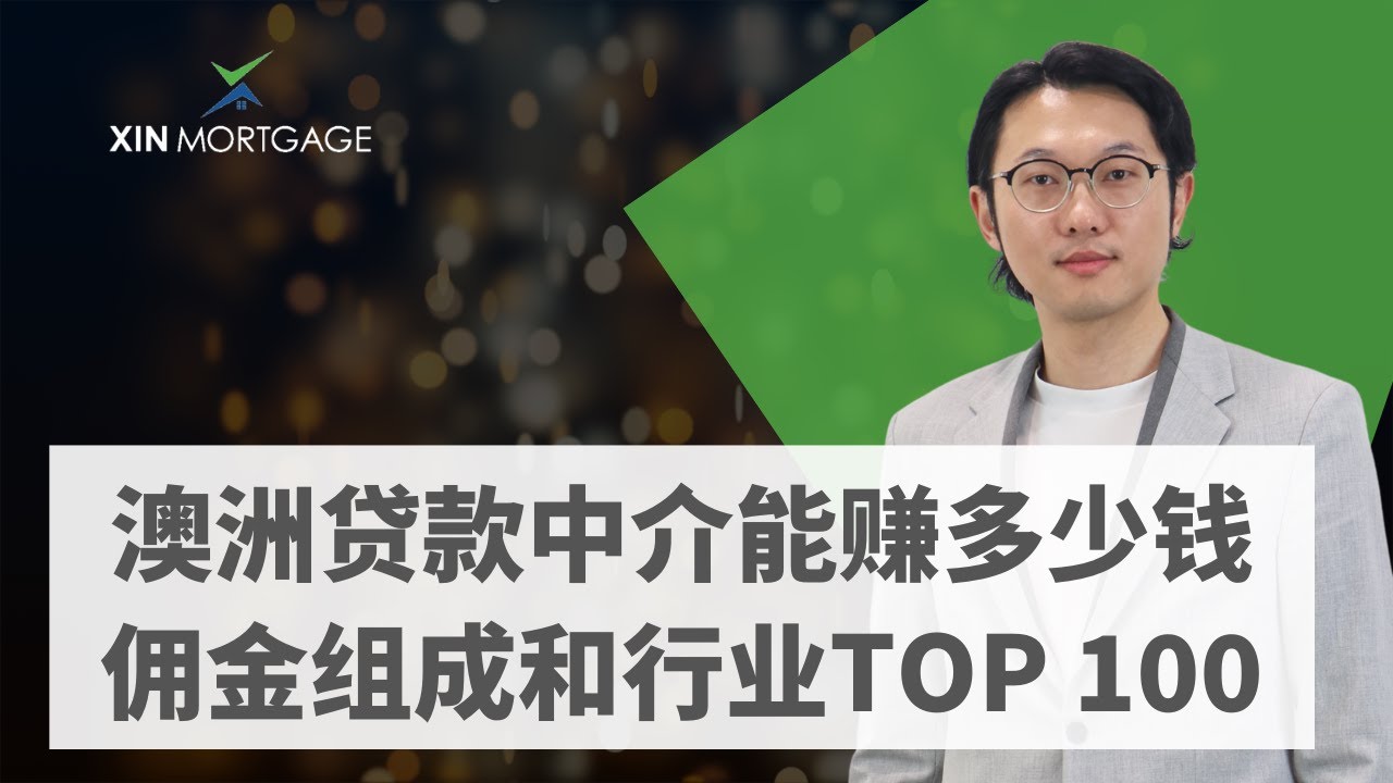 澳洲贷款中介一年能赚多少钱？佣金组成和行业Top 100详解！| Mortgage Broker