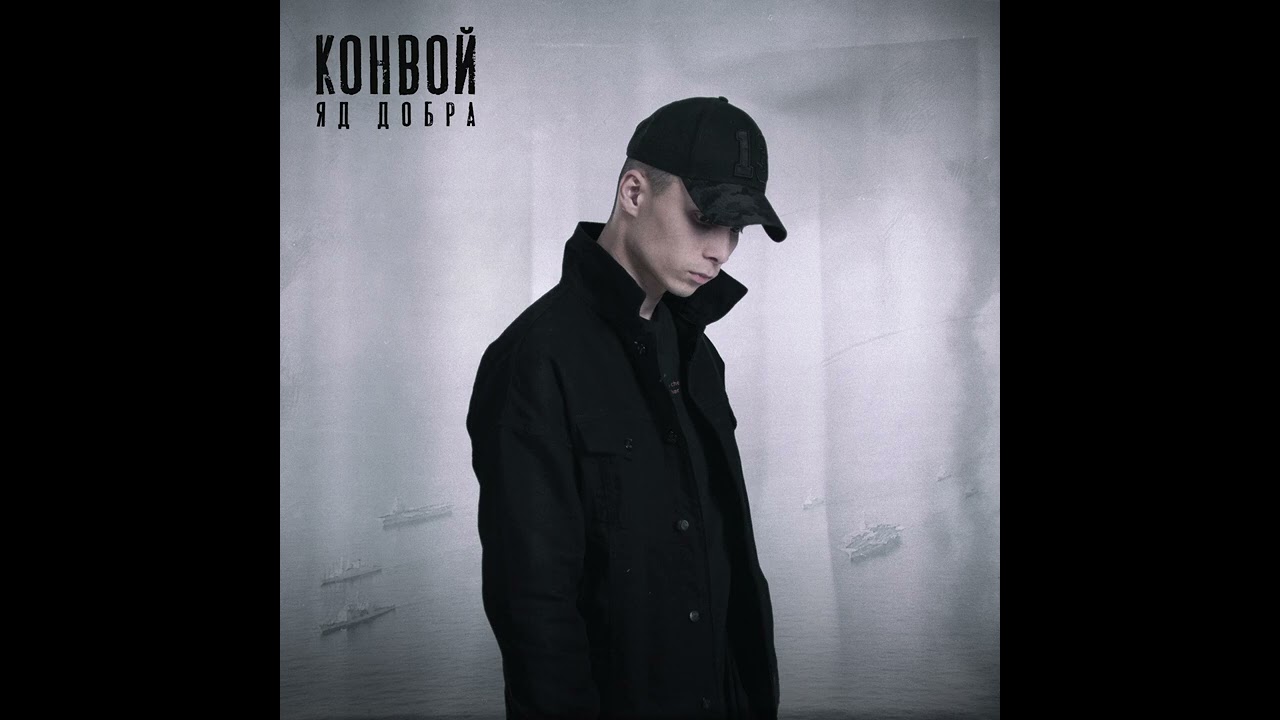 Яд Добра - Конвой (prod. by Rasulov Muzik)