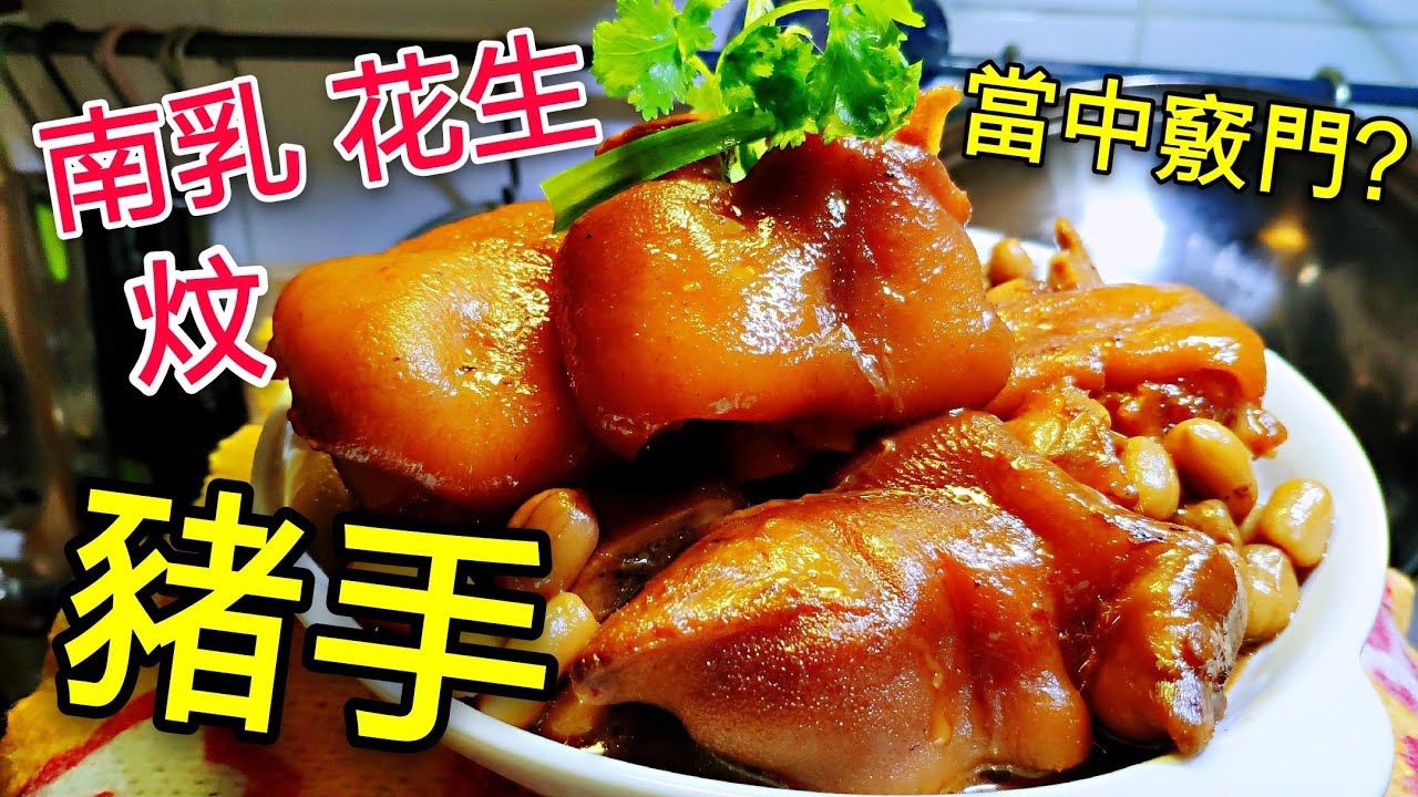 〈 職人吹水〉 南乳花生炆豬手 當中竅門？Pork Kunchkles with Fermented Bean Sauce Simple Recipe