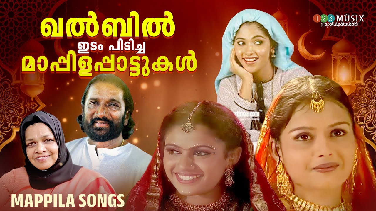 ഖൽബിൽ ഇടം പിടിച്ച മാപ്പിളപ്പാട്ടുകൾ | Malayalam Mappilapattukal | Pazhaya Mappila Ganagal