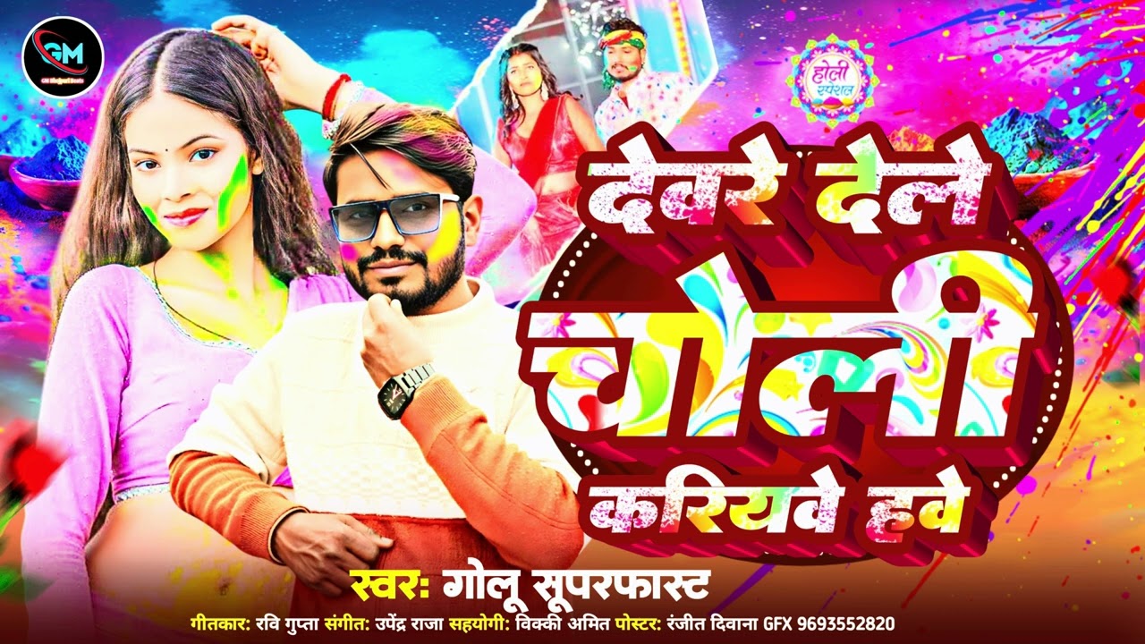 #song ~ Golu Suparfast ka new Holi song | Devar dele choli kariyave have | देवर देले चोली करियवे हवे