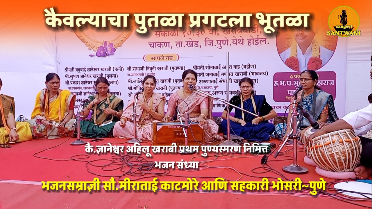 कैवल्याचा पुतळा प्रगटला भूतळा_भजन सम्राज्ञी सौ.मीराताई काटमोरे,तबला_ हर्षल गोरे #भजनसंध्या #भजन