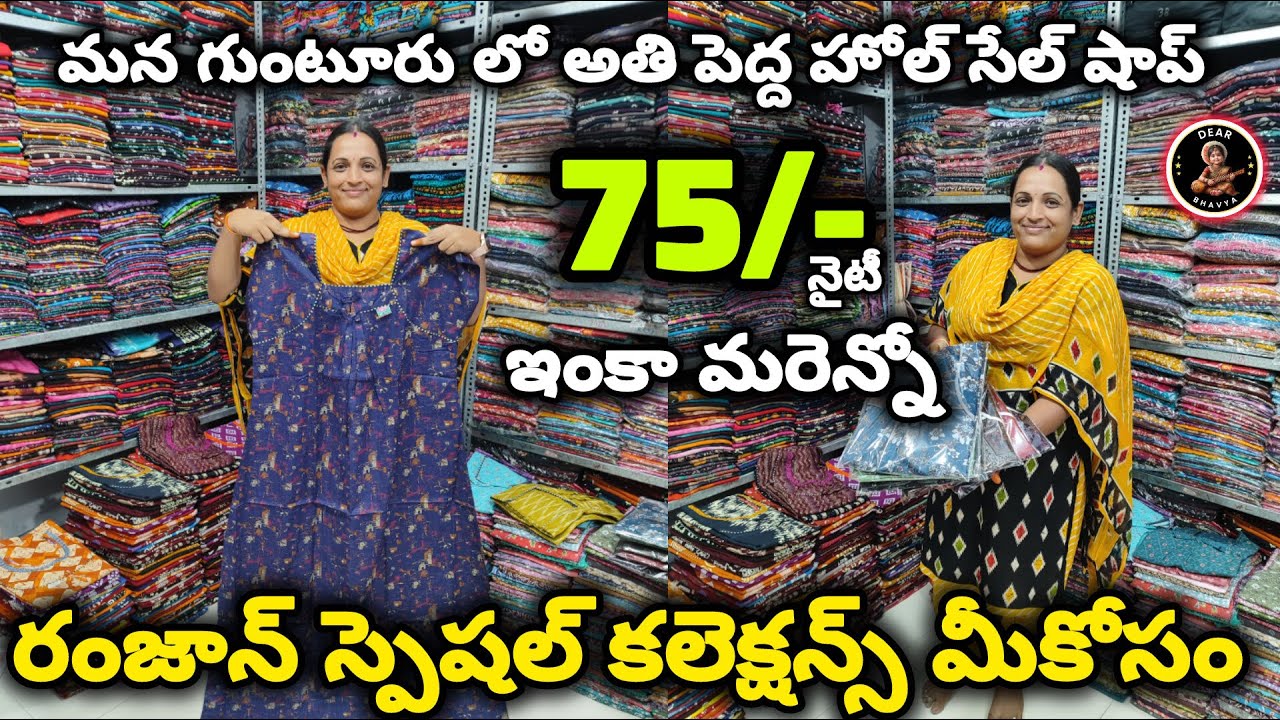 #ramzan ఆఫర్స్ లో 75/- కే#nighty మన #guntur లో అతి పెద్ద #wholesale షాప్ నుండి అదిరిపోయే కలెక్షన్స్
