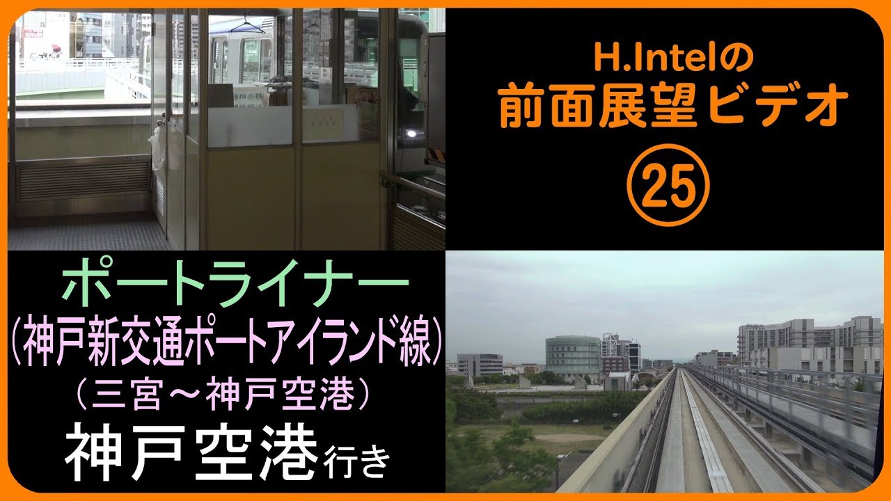 ポートライナー（三宮－神戸空港） 前面展望ビデオ