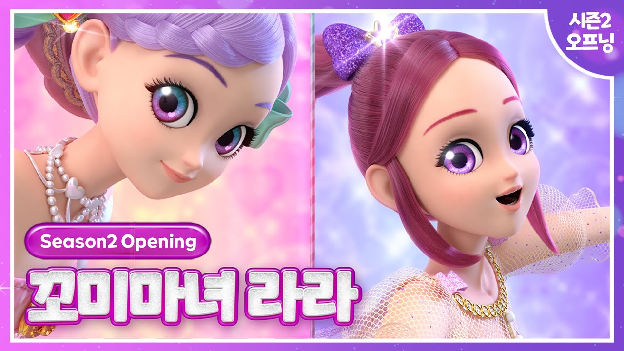 [꼬미마녀 라라]💕오프닝 M/V 시즌2ver.💜가사포함🎶