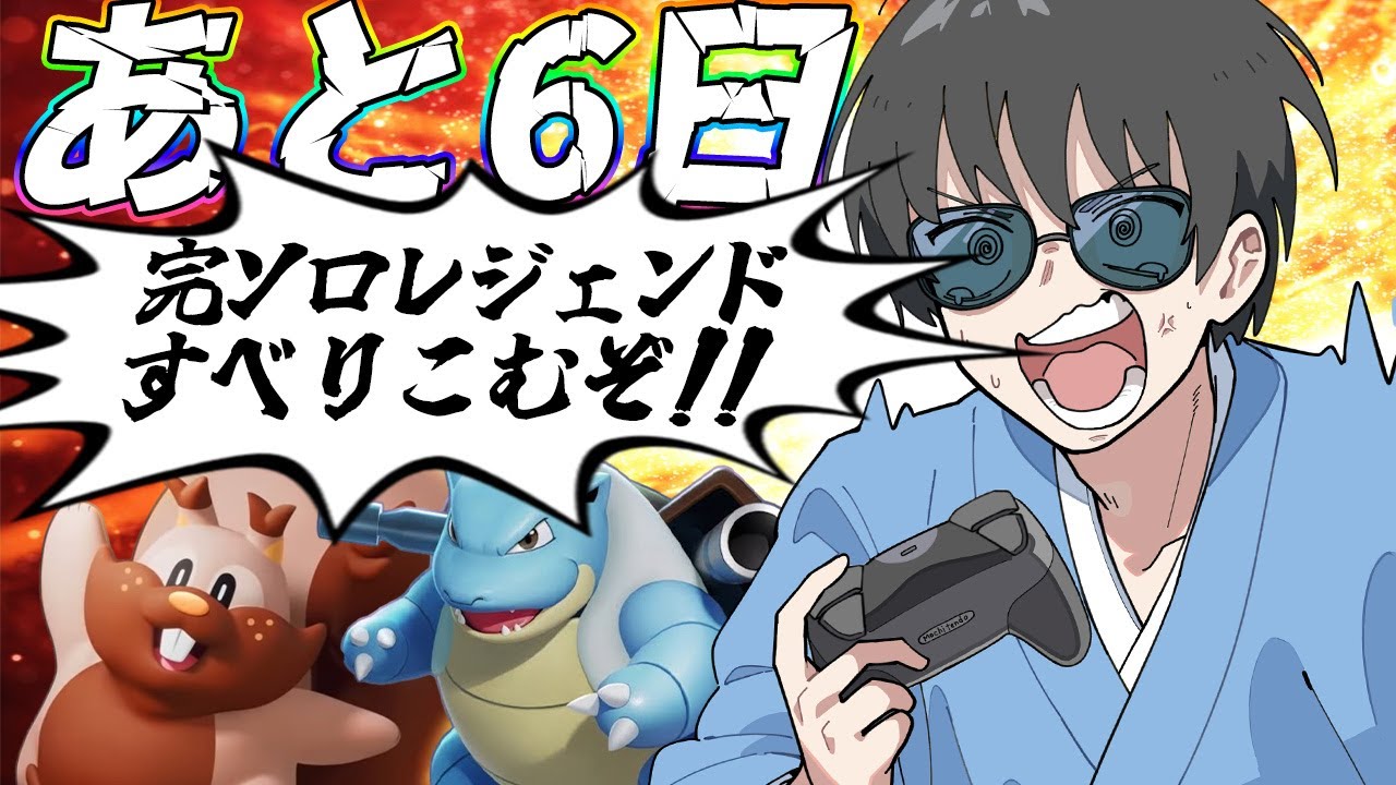 【ポケモンユナイト】ラストスパート！MP約700から完ソロレジェンドを目指す！