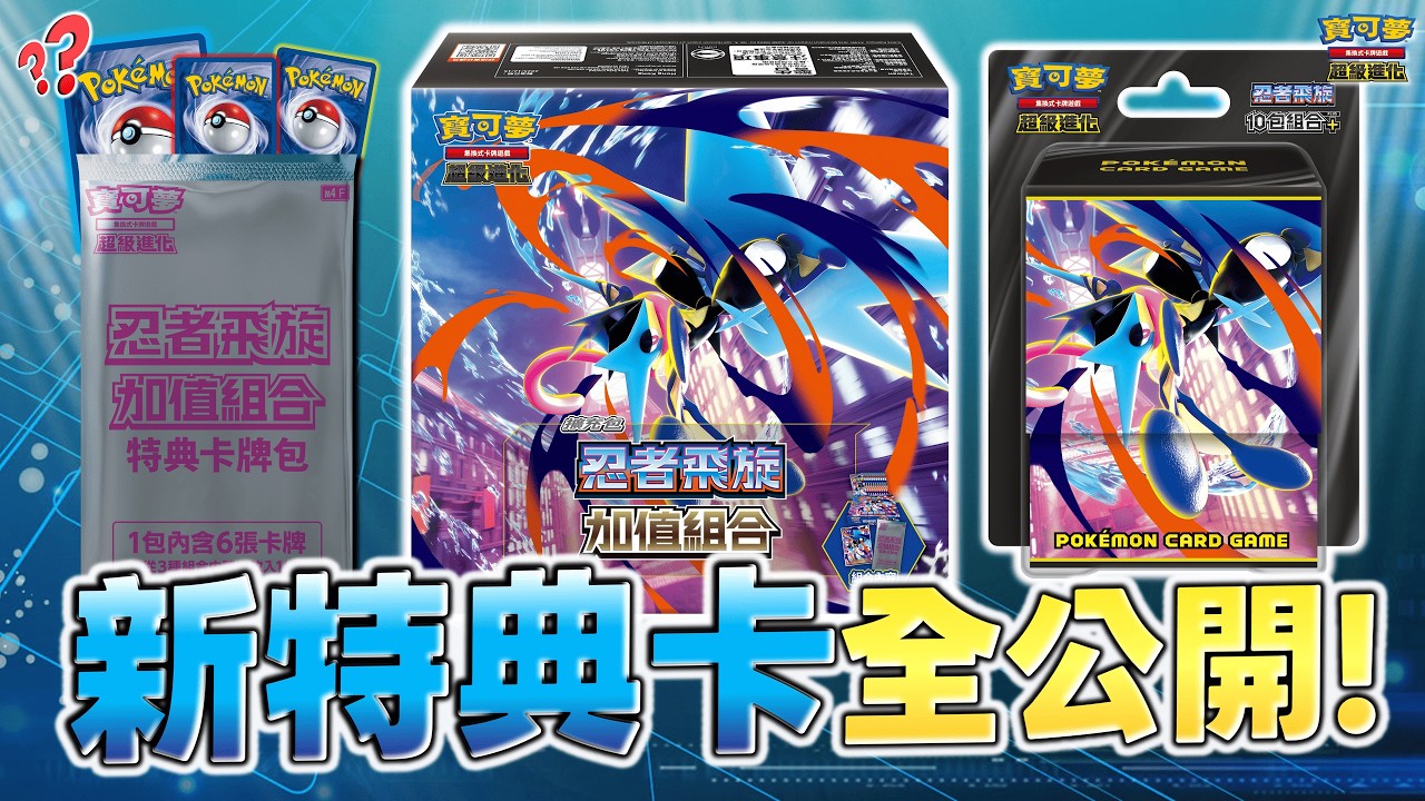 【情報】２項商品發售情報！「忍者飛旋 加值組合」、「忍者飛旋 10包組合PLUS」收錄特典卡全公開！