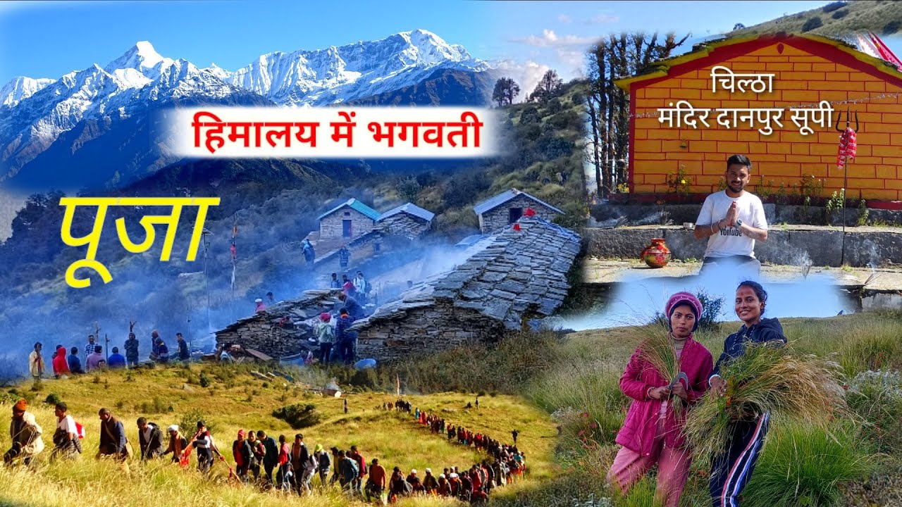 हिमालय में होती भगवती चिल्ठा पूजा 🚩 पुरा दानपुर आ गया मेले में 🙏 @arjunkhalptiavlogs