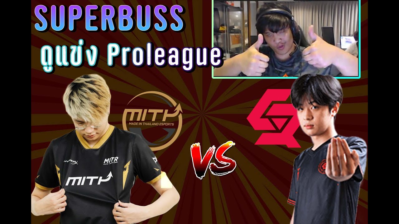 Superbuss ดู MITH vs Crit อย่างตึง