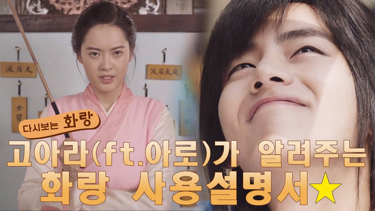 [다시보는 #화랑] #고아라(ft.아로)가 알려주는 화랑 사용설명서! ㅣ KBS방송