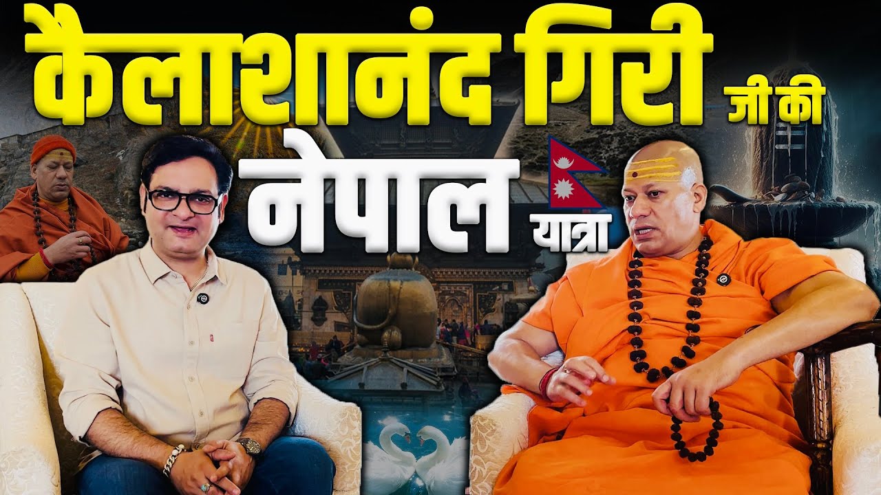 नेपाल के रहस्यमय स्थलों की सच्चाई जो कोई नहीं जानता || कैलाशानंद गिरी जी से सुनिये
