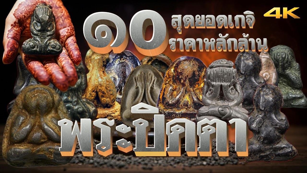 10อันดับ พระปิดตา เมืองไทย รุ่นยอดนิยมตลอดกาล พระปิดตาหายาก ปี2568