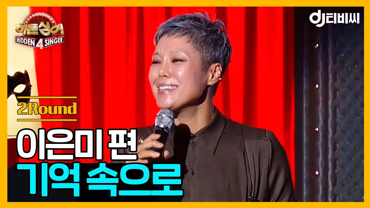 [DJ티비씨] 히든싱어 이은미편 - 2R '기억 속으로' ♬ #히든싱어4 #DJ티비씨