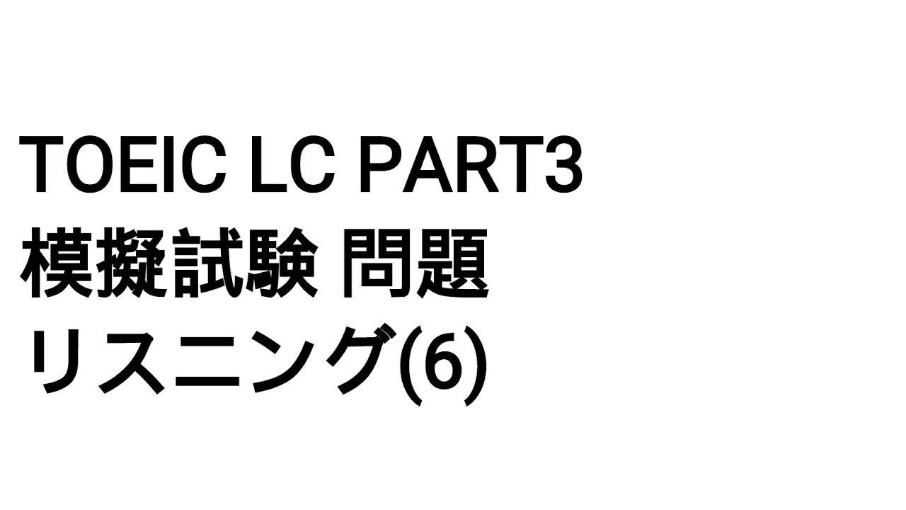Toeic LC Part3 模擬試験 問題 リスニング(6)