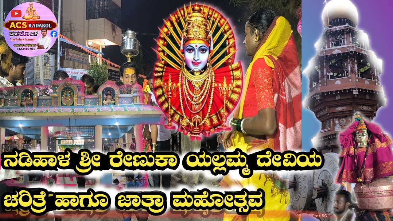ನಡಿಹಾಳ ಶ್ರೀ #ರೇಣುಕಾ #ಯಲ್ಲಮ್ಮ ದೇವಿಯ ಚರಿತ್ರೆ ಹಾಗೂ ಜಾತ್ರಾ ವಿಶೇಷ ವಿಡಿಯೋಗಳು ಶಹಾಪುರ ತಾಲೂಕು #Yallamma 