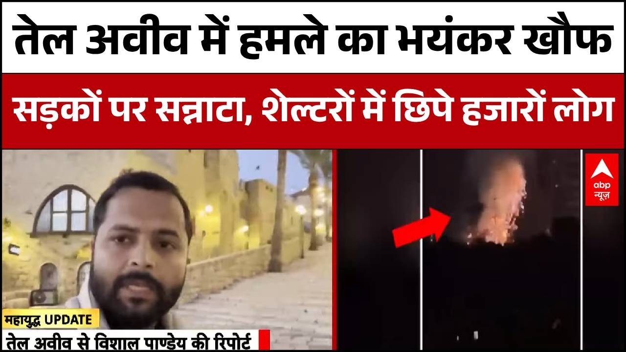 Iran US-Israel War: दहशत के साये में तेल अवीव..बंकरों में कैद हुआ सबसे आधुनिक शहर | Iran Latest