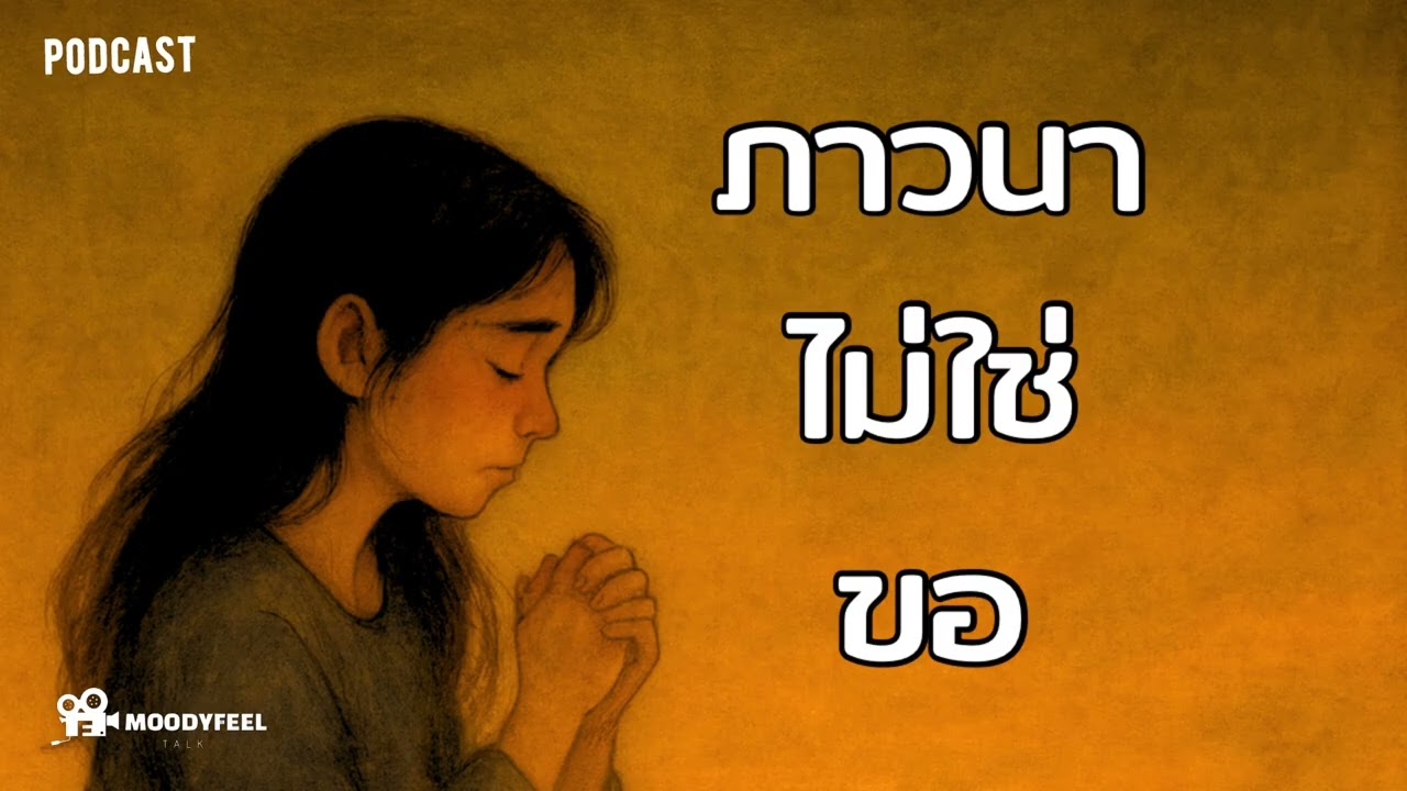 ภาวนาไม่ใช่การขอ…แต่คือการยอมรับ 