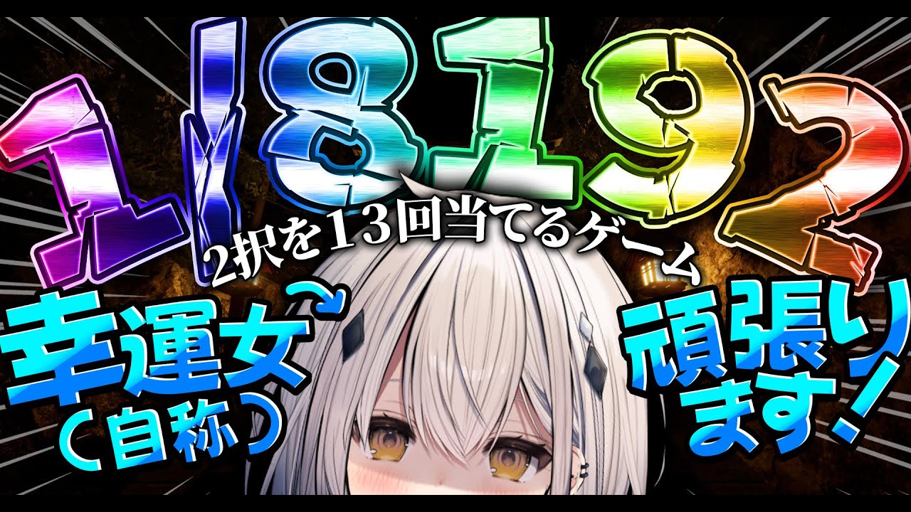 【1/8192】【36分で達成】【神回】2025年の運全部使いきる。た、耐久...？？【