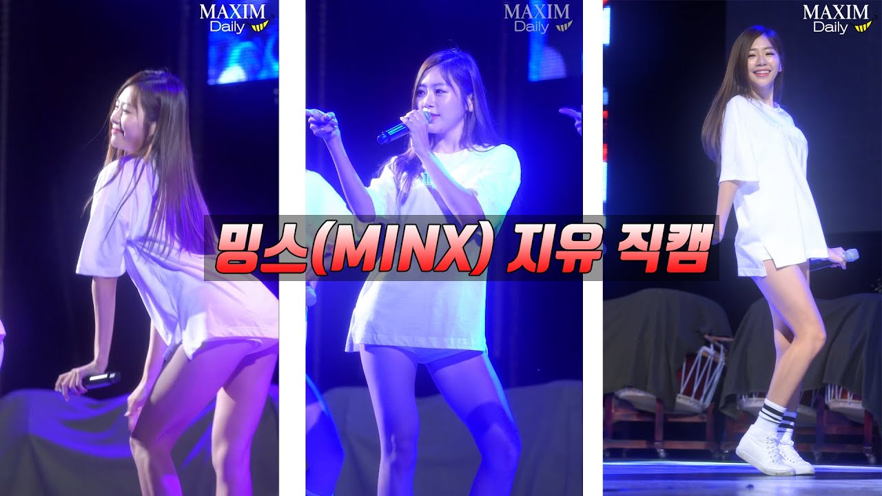 [더티댄싱] 밍스(MINX) 지유 직캠_MAXIM