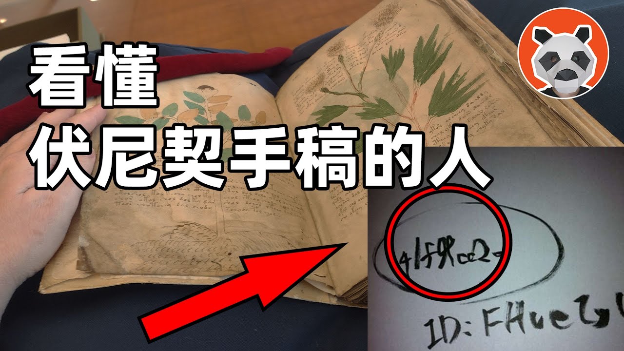 「伏尼契手稿解讀者」驚現日本論壇！上位世界和死後世界真的存在？【🐼熊貓周周】