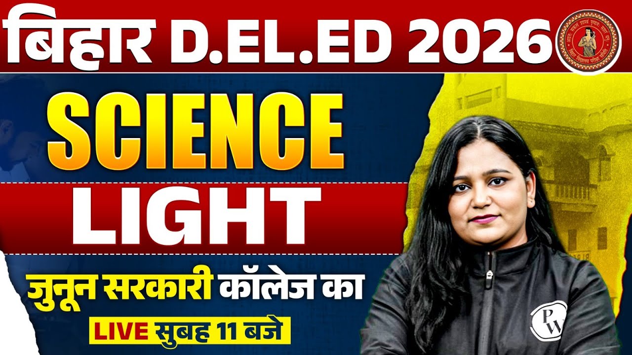 Bihar Deled Science Class 2026 | Light | प्रकाश | Bihar Deled Entrance Science By Himani Mam