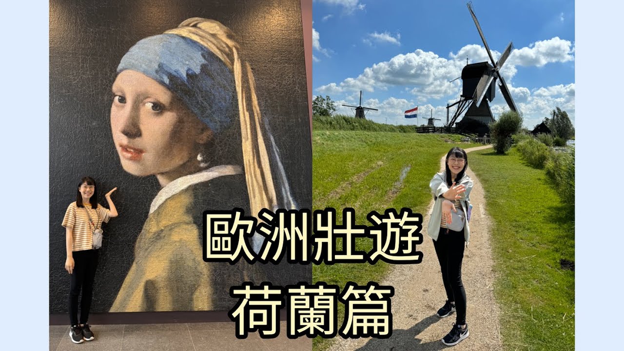 鹿特丹與海牙！小孩堤防風車群🎐、方塊屋與鉛筆屋✏️、市集廣場🥑、焦糖煎餅🍯、艾雪博物館🧩、莫瑞泰斯皇家美術館⚪、諾代恩德宮🐎、國際法院⚖️～歐洲壯遊EP.15荷蘭篇
