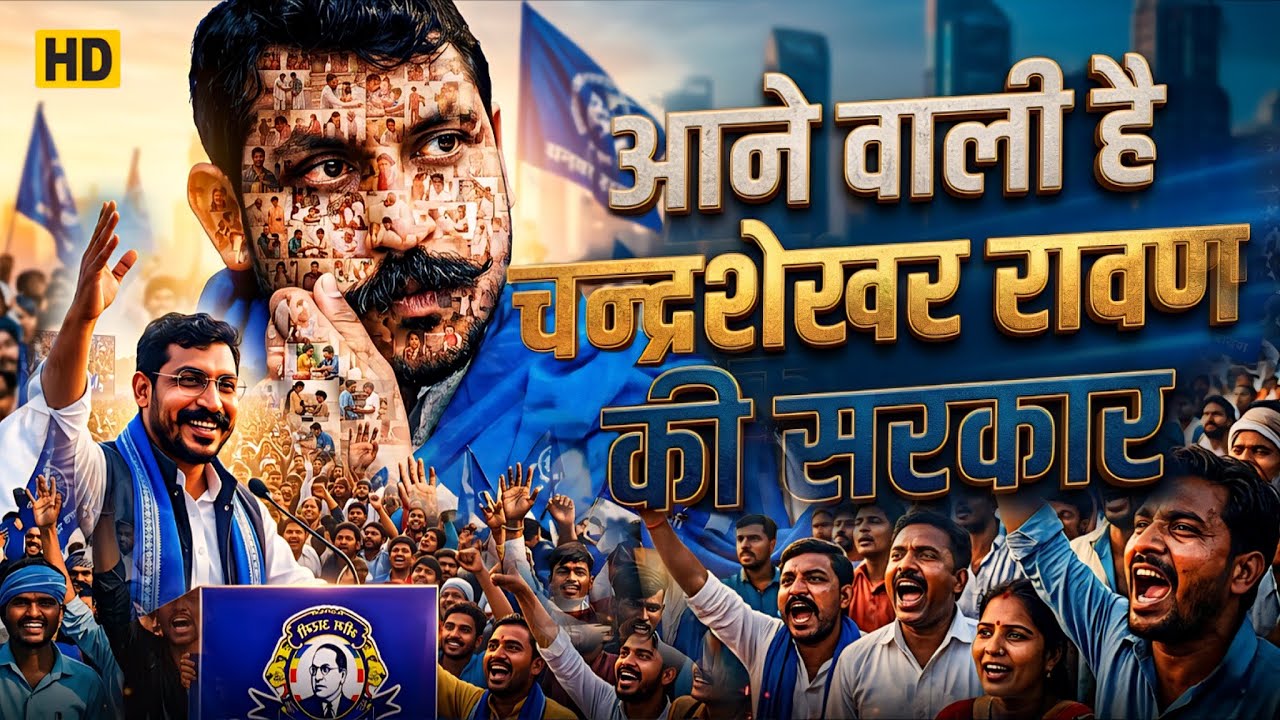 Chandrashekhar Ravan Ki Sarkar | Chandrashekhar Azad Ravan Song | Bhim Army Song 2026 | Full Video
